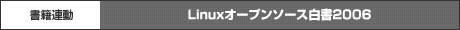 Linuxオープンソース白書2006