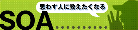 思わず人に教えたくなるSOA