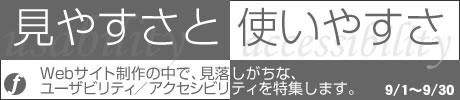 使いやすさと見やすさ