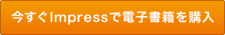 今すぐImpressで電子書籍を購入