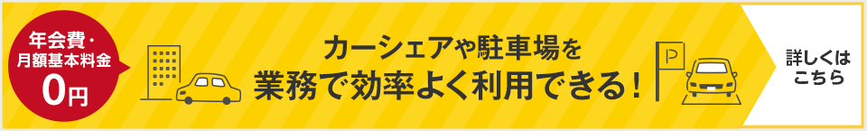 年会費・月額基本料金０円　タイムズビジネスサービスのご案内　詳しくはこちら