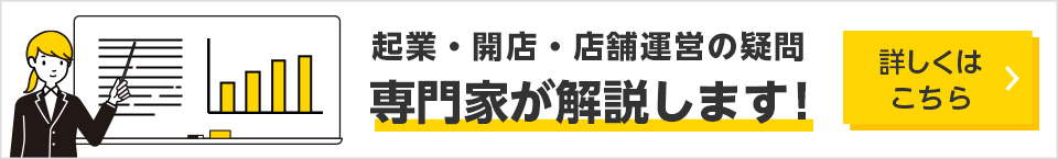 起業・開店・店舗運営の疑問　専門家が解説します！　詳しくはこちら