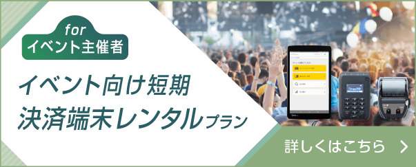 イベント向け短期レンタルプランのご案内