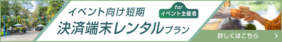 イベント向け短期レンタルプランのご案内