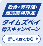 タイムズペイ業種限定導入キャンペーン