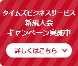 タイムズビジネスサービス新規入会キャンペーン実施中