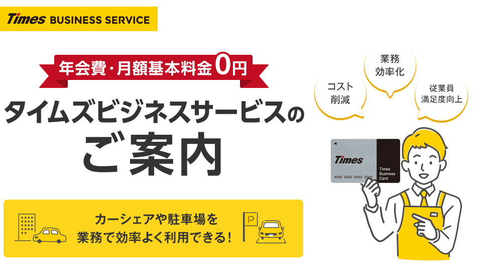 タイムズビジネスサービスのご案内