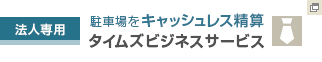 法人専用 駐車場をキャッシュレス精算 タイムズビジネスサービス