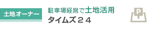 土地オーナー 駐車場経営で土地活用 タイムズ２４