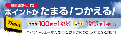 ポイントがたまる！つかえる！タイムズクラブ