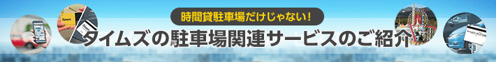 時間貸駐車場だけじゃない！タイムズ駐車場関連サービスのご紹介