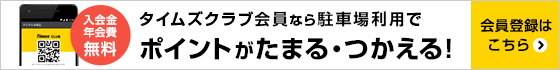 入会金年会費無料 タイムズクラブ会員なら駐車場利用でポイントがたまる・つかえる！