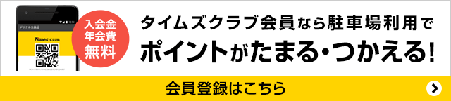 入会金年会費無料 タイムズクラブ会員なら駐車場利用でポイントがたまる・つかえる！