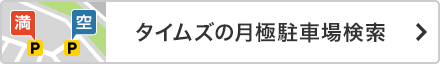 タイムズの月極駐車場検索