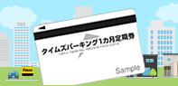 短期間のご利用におすすめ！1カ月定期券特集