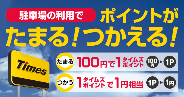 駐車場の利用でポイントがたまる！つかえる！