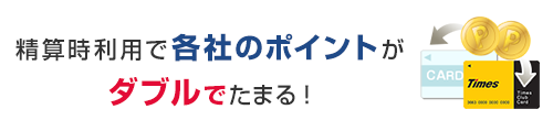 精算時利用で各社のポイントがダブルでたまる！