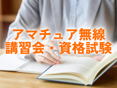 アマチュア無線講習会・資格試験