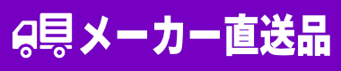 メーカー直送品