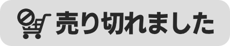 売り切れました