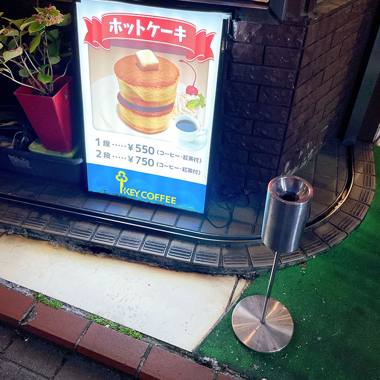 蒲田 喫茶店 チェリー タバコは外で