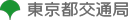 東京都交通局