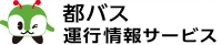 都バス運行情報サービス