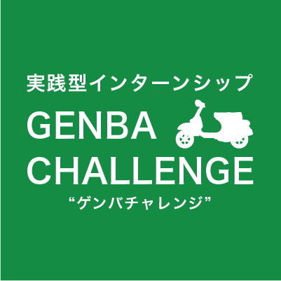 実践型インターンシップGENBA CHALLENGEゲンバチャレンジ