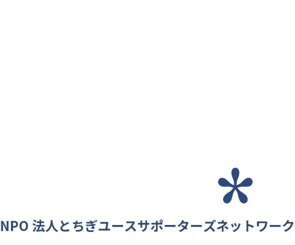 NPO法人とちぎユースサポーターズネットワークロゴマーク白