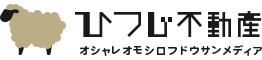 オシャレオモシロフドウサンメディア ひつじ不動産