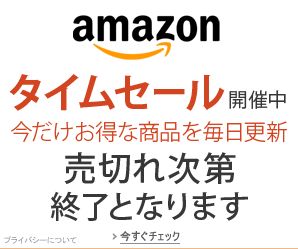 amazon タイムセール