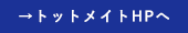 株式会社トットメイトHPへ