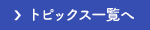 トピックス一覧へ