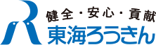 健全・安心・貢献 東海ろうきん