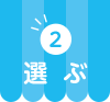 2 選ぶ