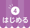 4 はじめる