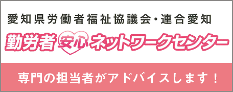 勤労者安心ネットワークセンター