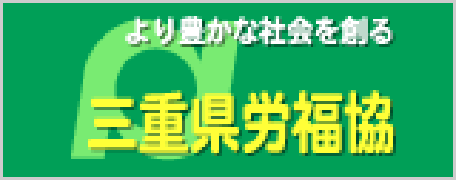 三重県労福協