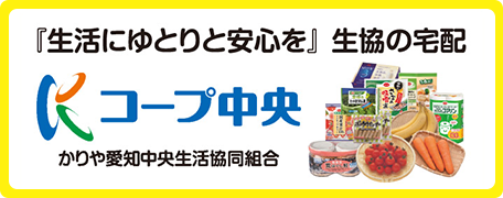 コープ中央 かりや愛知中央生活協同組合