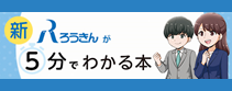 新・ろうきんが5分でわかる本