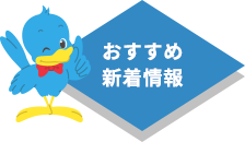 おすすめ新着情報