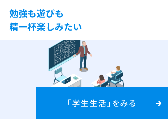 勉強も遊びも精一杯楽しみたい