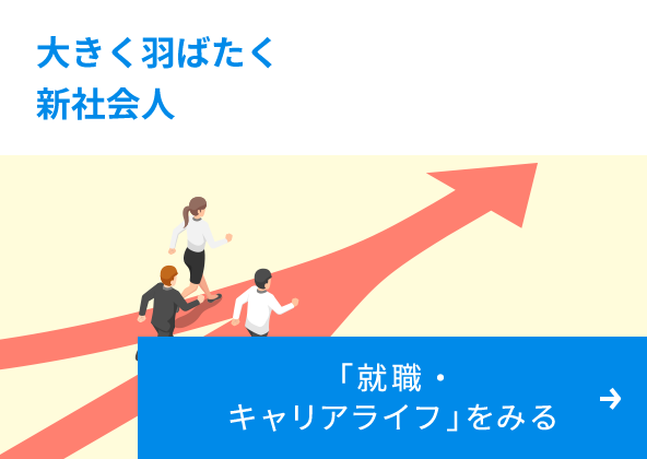 大きく羽ばたく新社会人