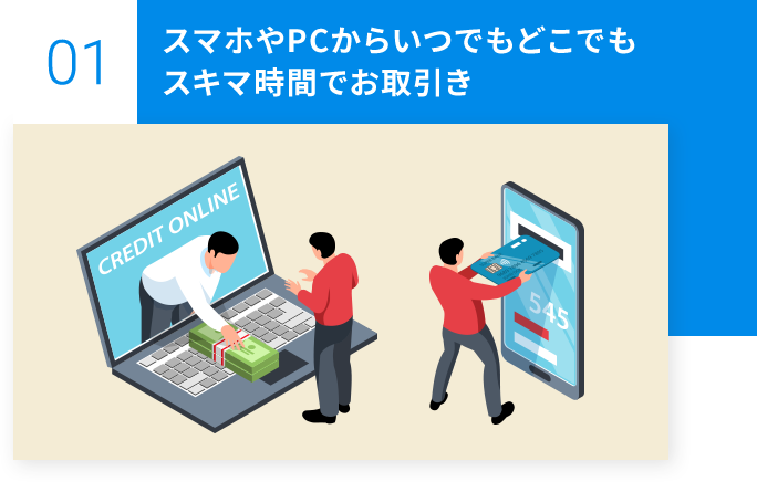 スマホやPCからいつでもどこでもスキマ時間でお取引