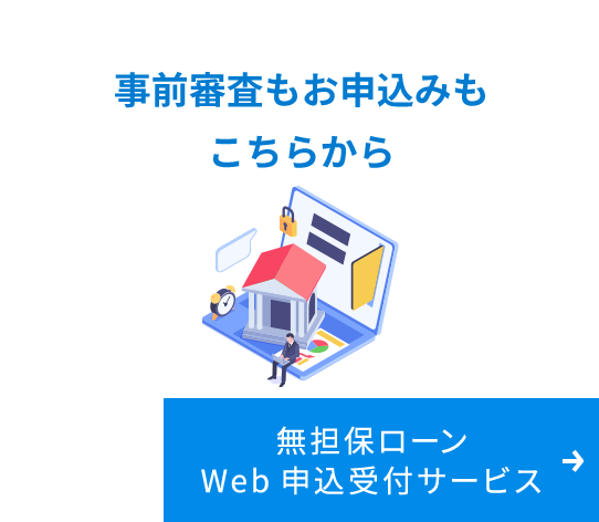 事前審査もお申込みもこちらから