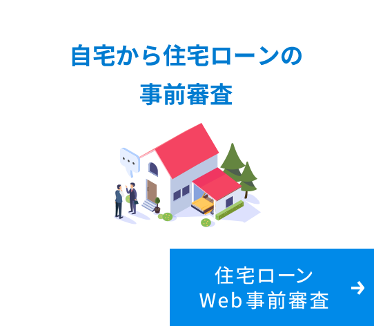 自宅から住宅ローンの事前審査