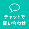 チャットで問い合わせる