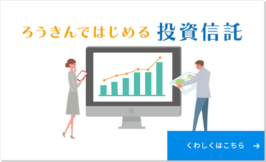 ろうきんではじめる投資信託