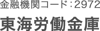 東海労働金庫