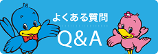 よくある質問Q＆A